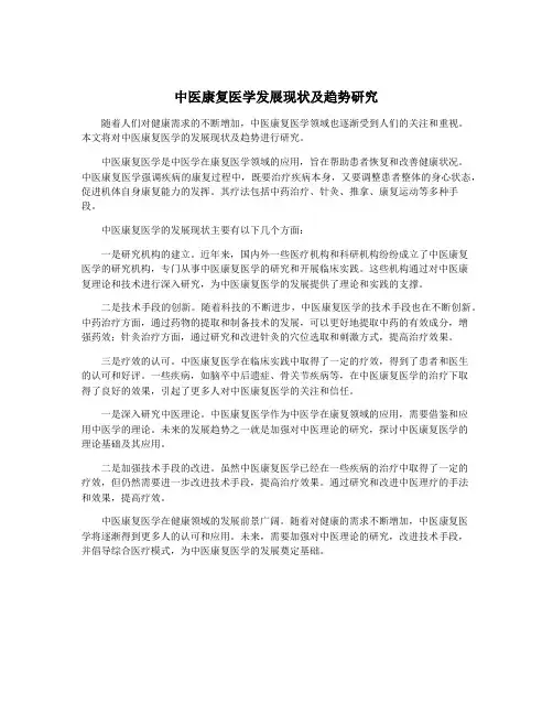 中医康复医学发展现状及趋势研究