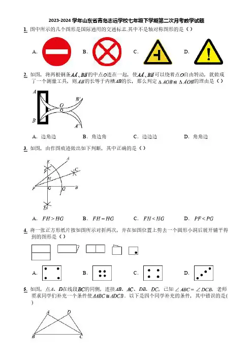 2023-2024学年山东省青岛志远学校七年级下学期第二次月考数学试题