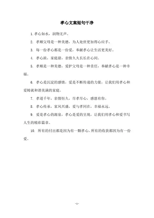 孝心文案短句干净