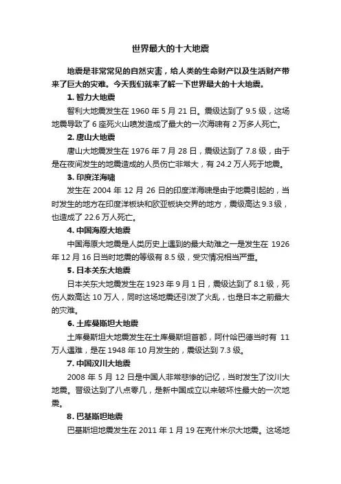 世界最大的十大地震