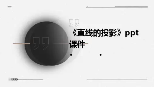 《直线的投影》课件