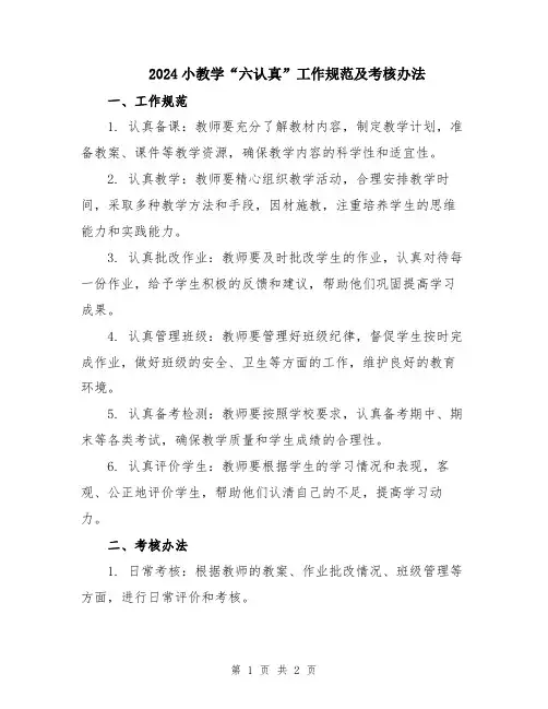 2024小教学“六认真”工作规范及考核办法
