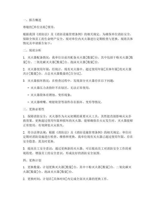 灭火器更换的申请报告