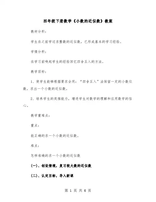 四年级下册数学《小数的近似数》教案(二篇)