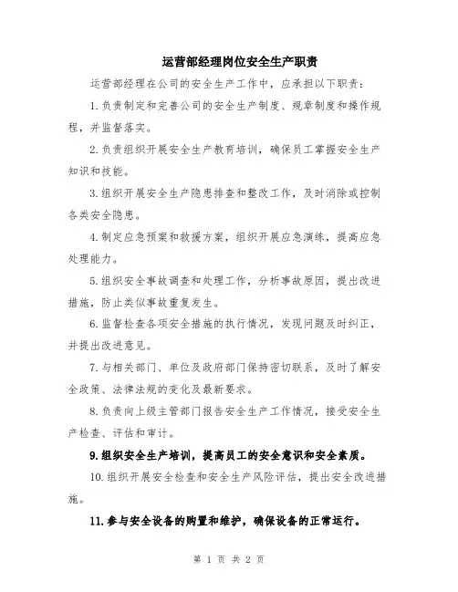 运营部经理岗位安全生产职责