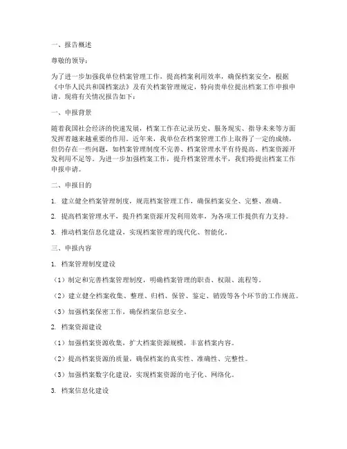 档案工作申报申请报告