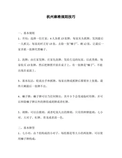 杭州麻将规则技巧