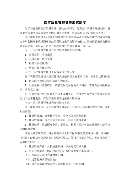 医疗质量管理责任追究制度
