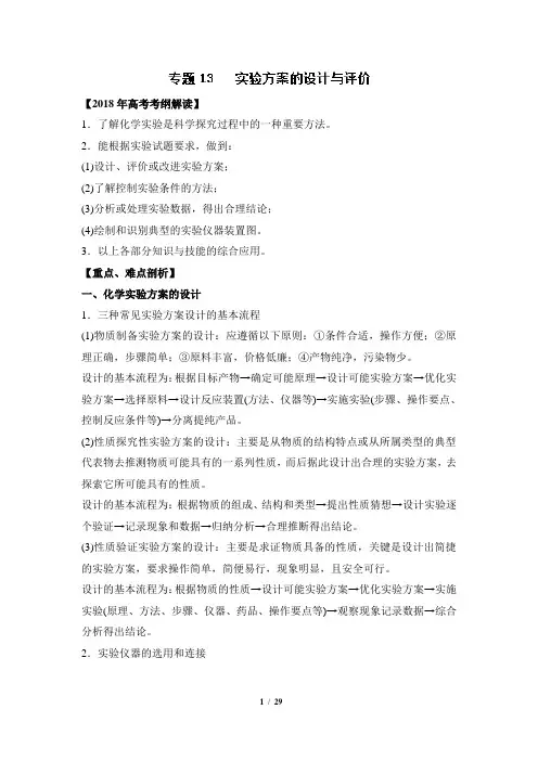 高考复习教学案：实验方案的设计与评价