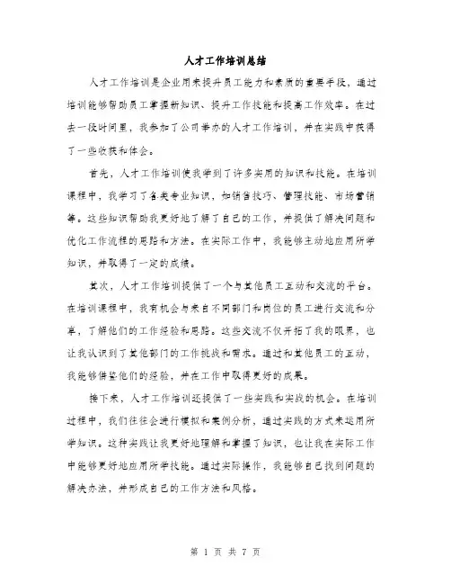 人才工作培训总结（3篇）