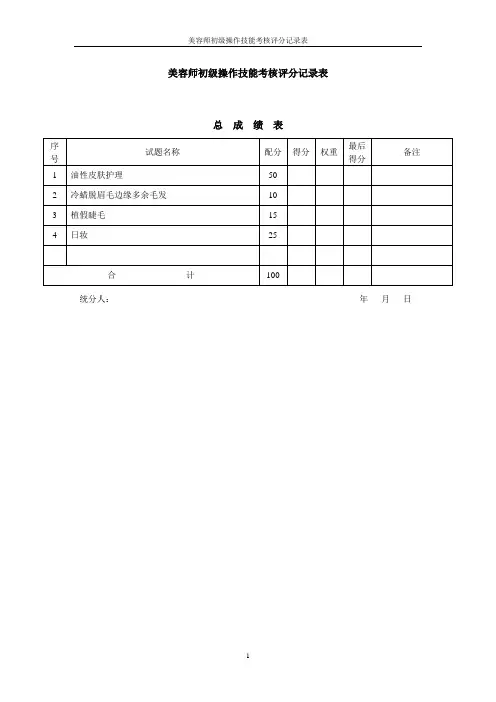 美容师初级操作技能考核评分记录表