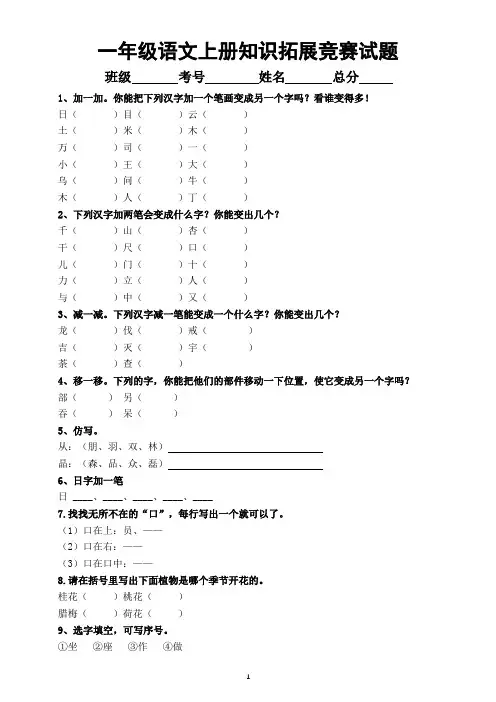 小学语文部编版一年级上册知识拓展竞赛试题(附参考答案)