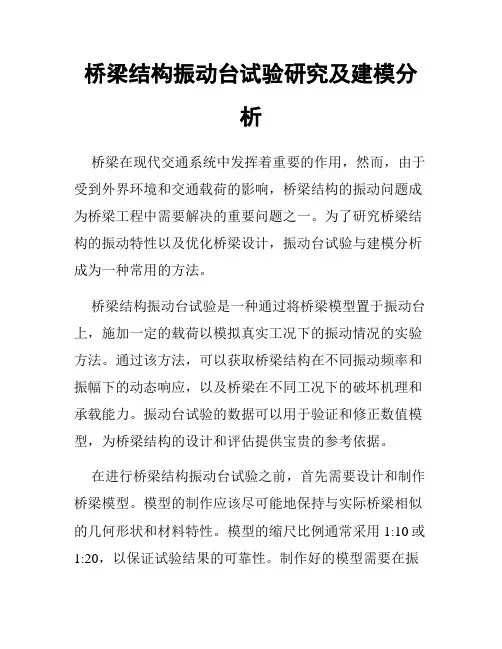 桥梁结构振动台试验研究及建模分析