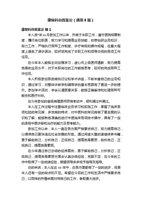 康复科自我鉴定（通用8篇）