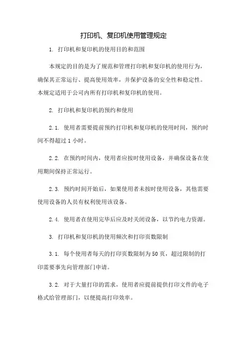 打印机、复印机使用管理规定