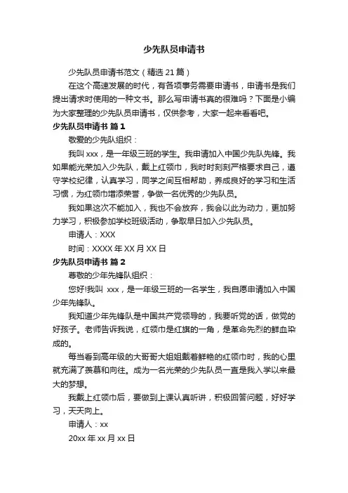 少先队员申请书范文（精选21篇）