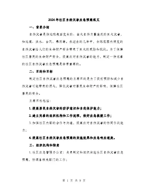 2024年社区自然灾害应急预案范文(三篇)