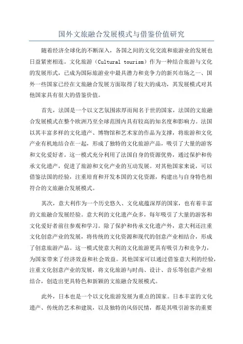 国外文旅融合发展模式与借鉴价值研究