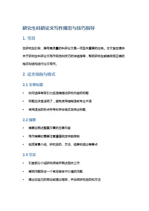 研究生科研论文写作规范与技巧指导