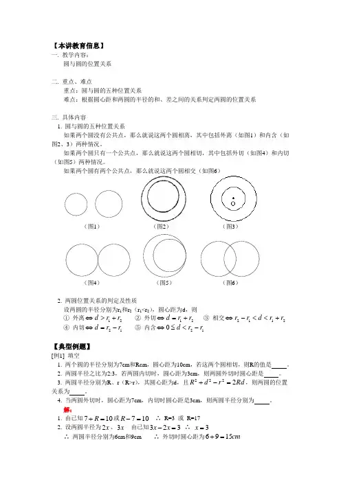 九年级数学 圆与圆的位置关系知识精讲 人教实验版五四制