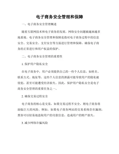 电子商务安全管理和保障