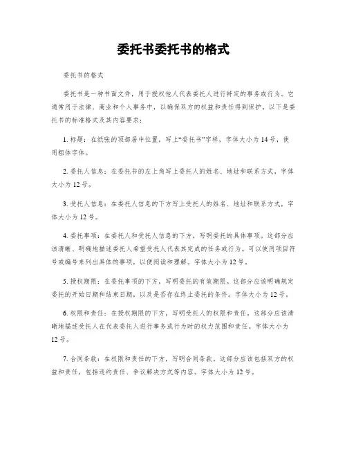 委托书委托书的格式