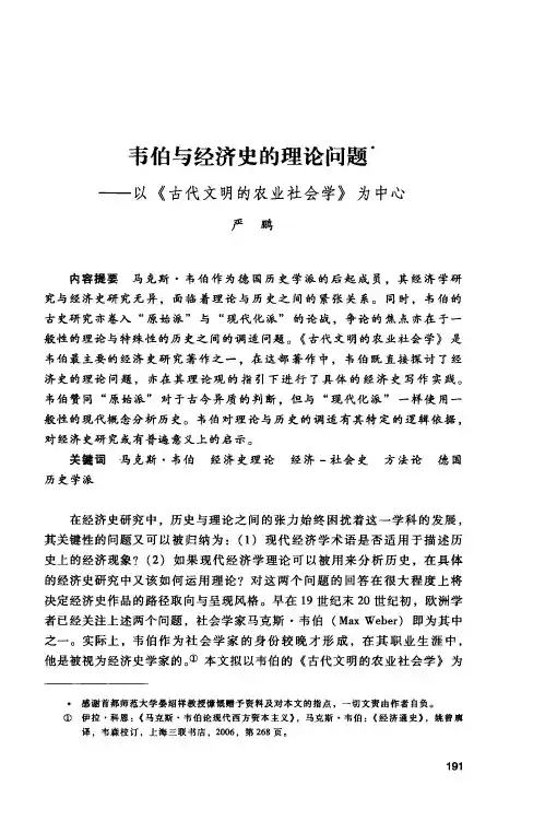 韦伯与经济史的理论问题——以《古代文明的农业社会学》为中心