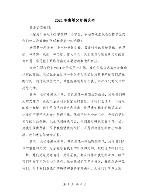 2024年感恩父母倡议书(3篇)