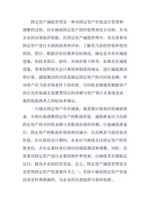 固定资产减值管理