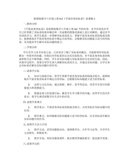 浙教版数学八年级上册4.2《平面直角坐标系》说课稿1