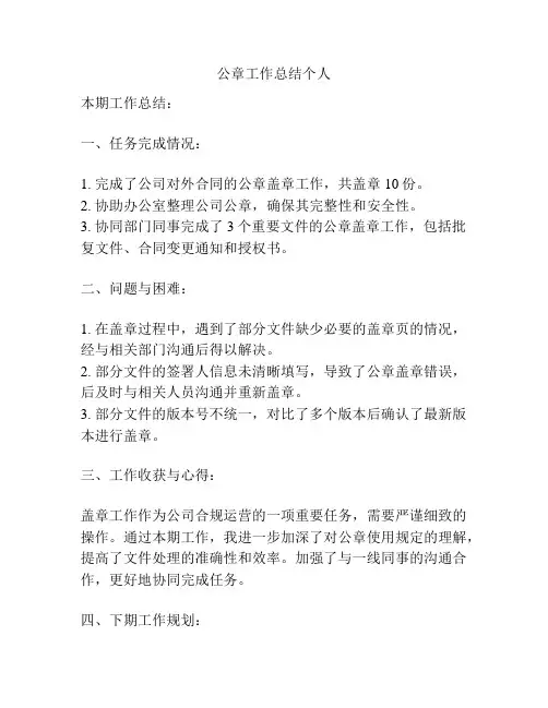 公章工作总结个人