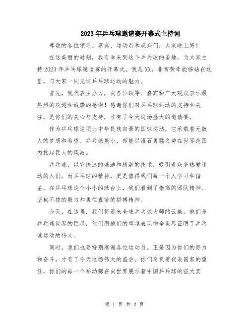 2023年乒乓球邀请赛开幕式主持词