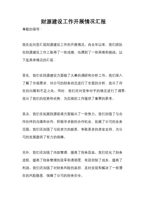 财源建设工作开展情况汇报