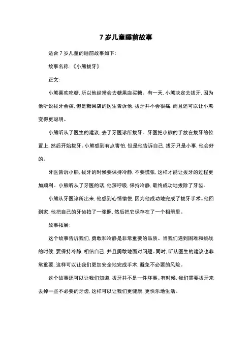 7岁儿童睡前故事