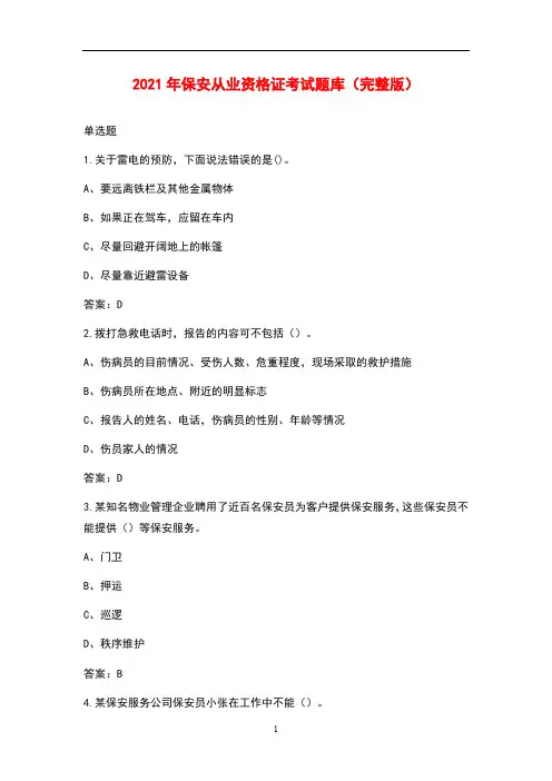 2021年保安从业资格证考试题库大全(答案)