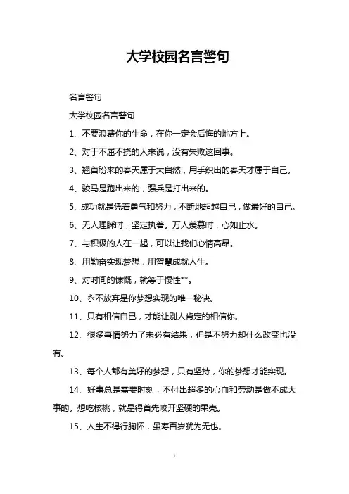 大学校园名言警句