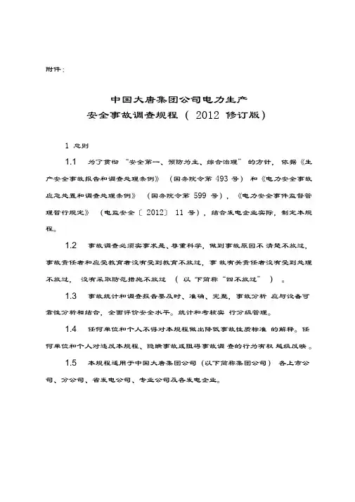 中国大唐集团公司电力生产安全事故调查规程(版)教学提纲