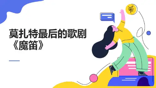 《魔笛》莫扎特最后的歌剧课件