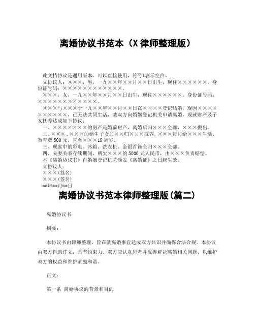 离婚协议书范本律师整理版(精选3篇)