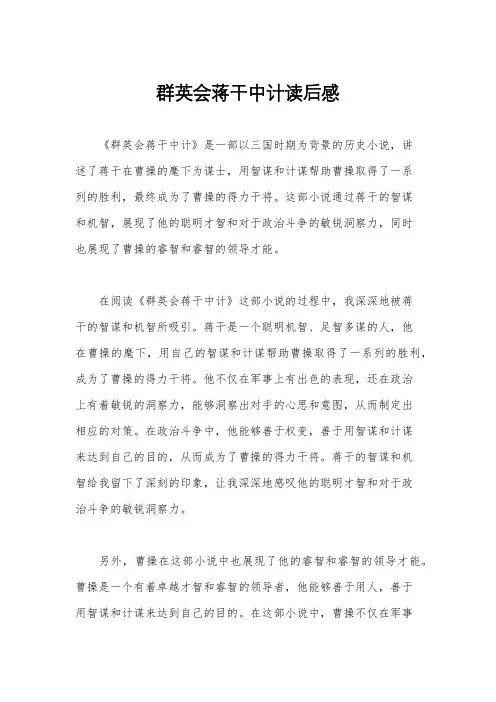 群英会蒋干中计读后感