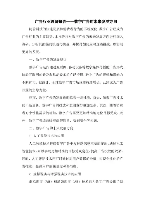 广告行业调研报告——数字广告的未来发展方向