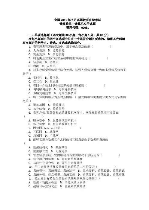 全国2011年7月管理系统中计算机应用试题
