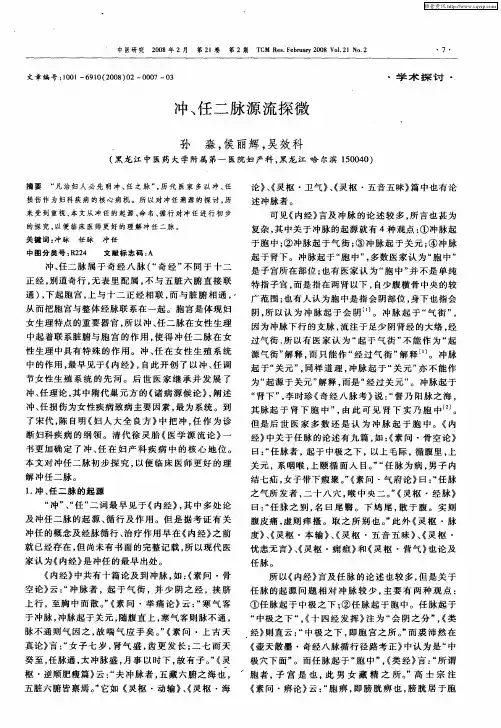 冲、任二脉源流探微