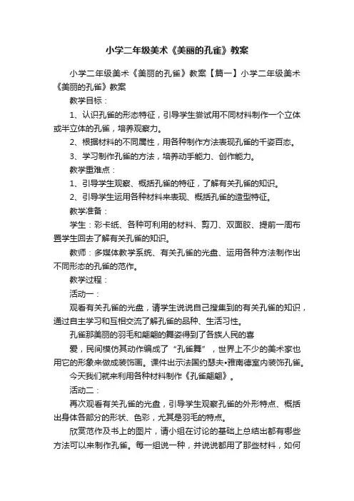 小学二年级美术《美丽的孔雀》教案
