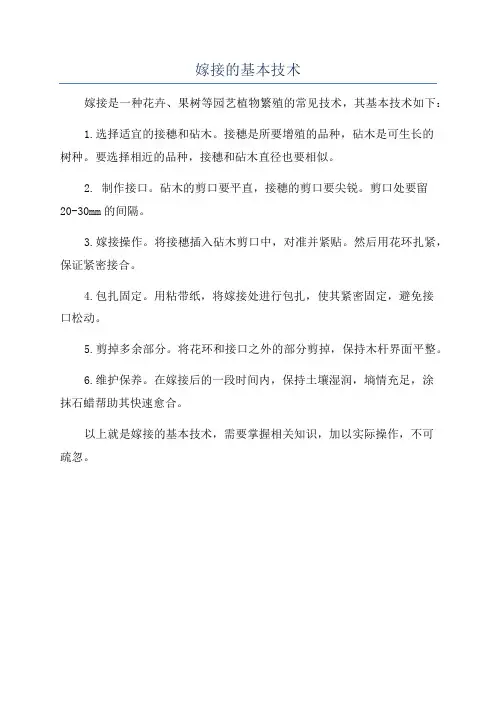 嫁接的基本技术