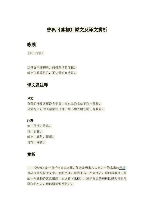 曾巩《咏柳》原文及译文赏析