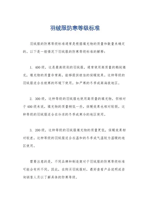 羽绒服防寒等级标准