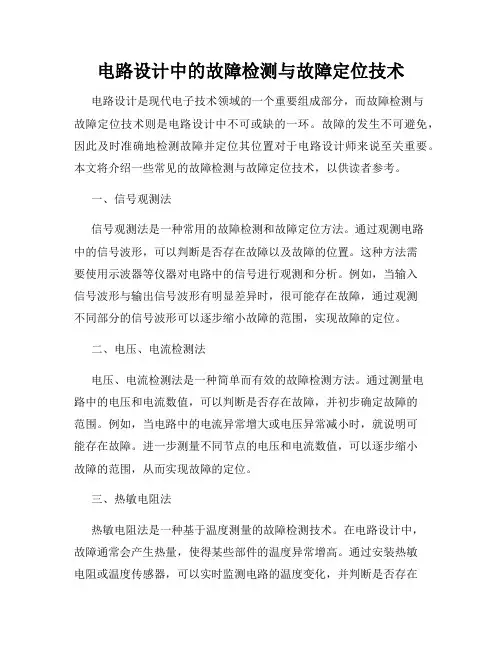 电路设计中的故障检测与故障定位技术