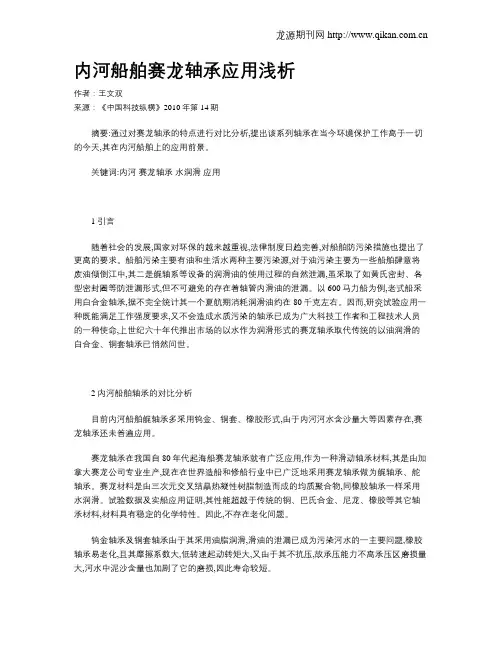 内河船舶赛龙轴承应用浅析
