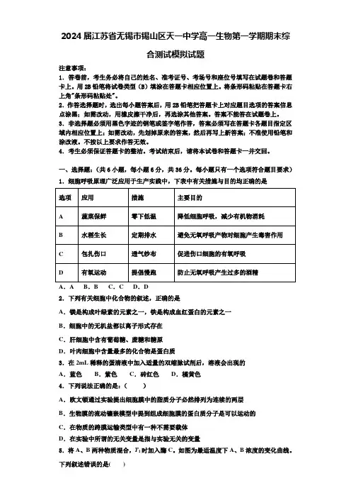 2024届江苏省无锡市锡山区天一中学高一生物第一学期期末综合测试模拟试题含解析